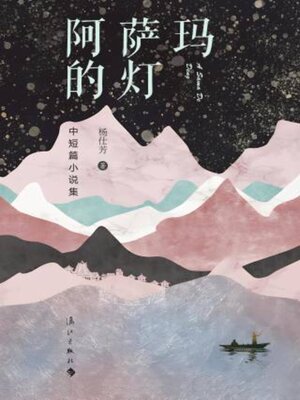 cover image of 阿萨玛的灯